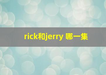 rick和jerry 哪一集